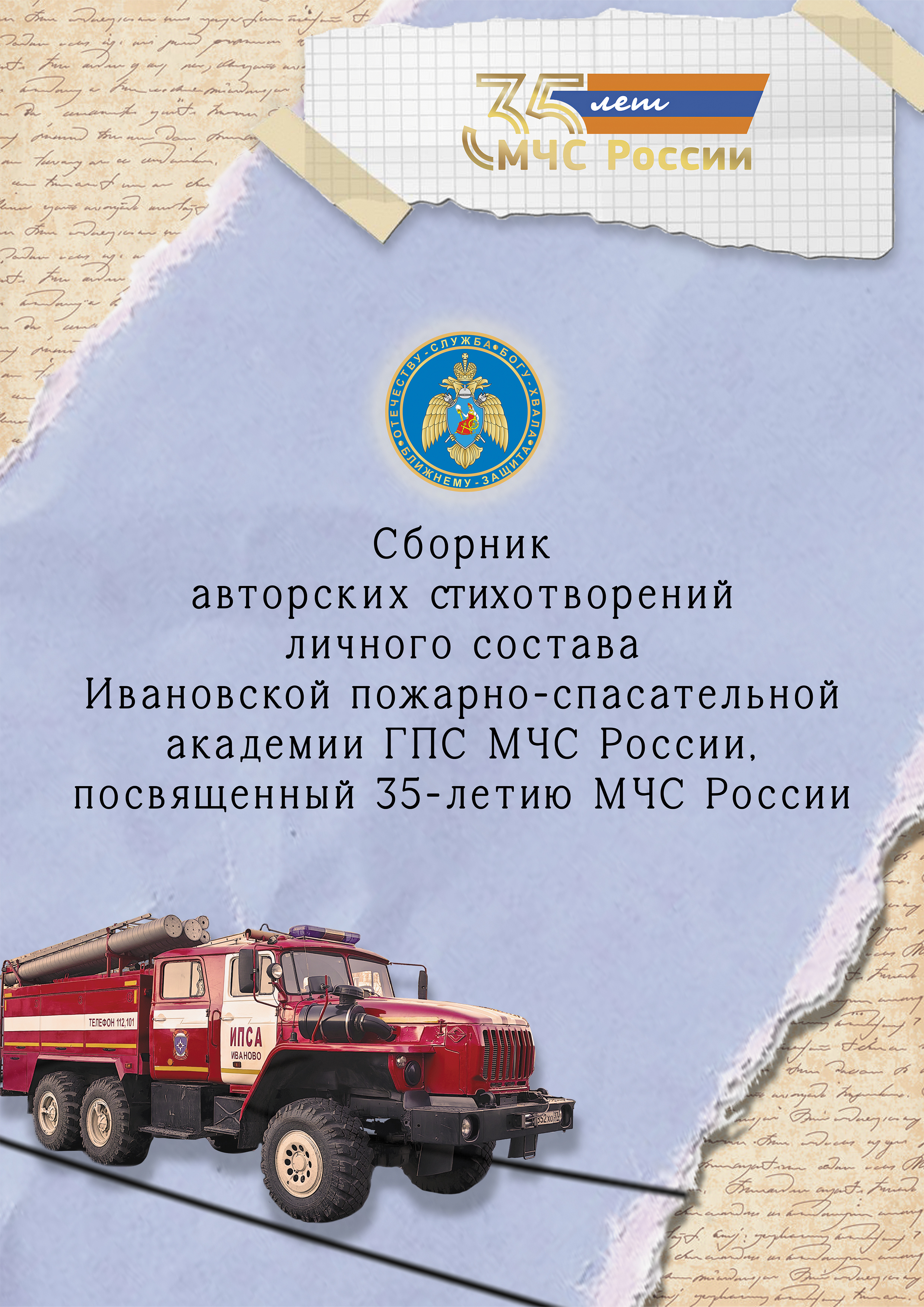 Сборник авторских стихотворений личного состава Ивановской пожарно-спасательной академии ГПС МЧС России