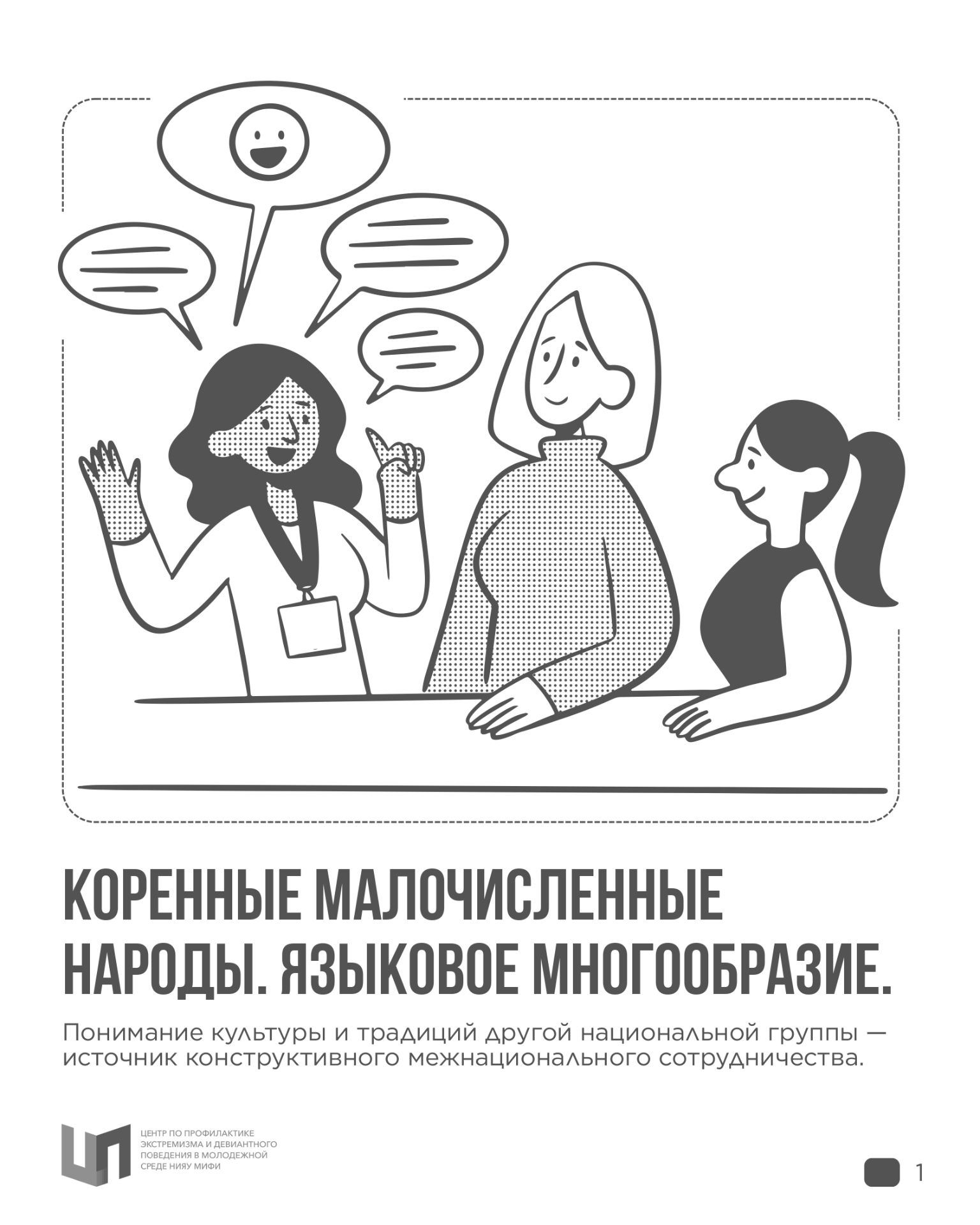 Понимание культуры и традиций другой национальной группы - источник конструктивного межнационального сотрудничества
