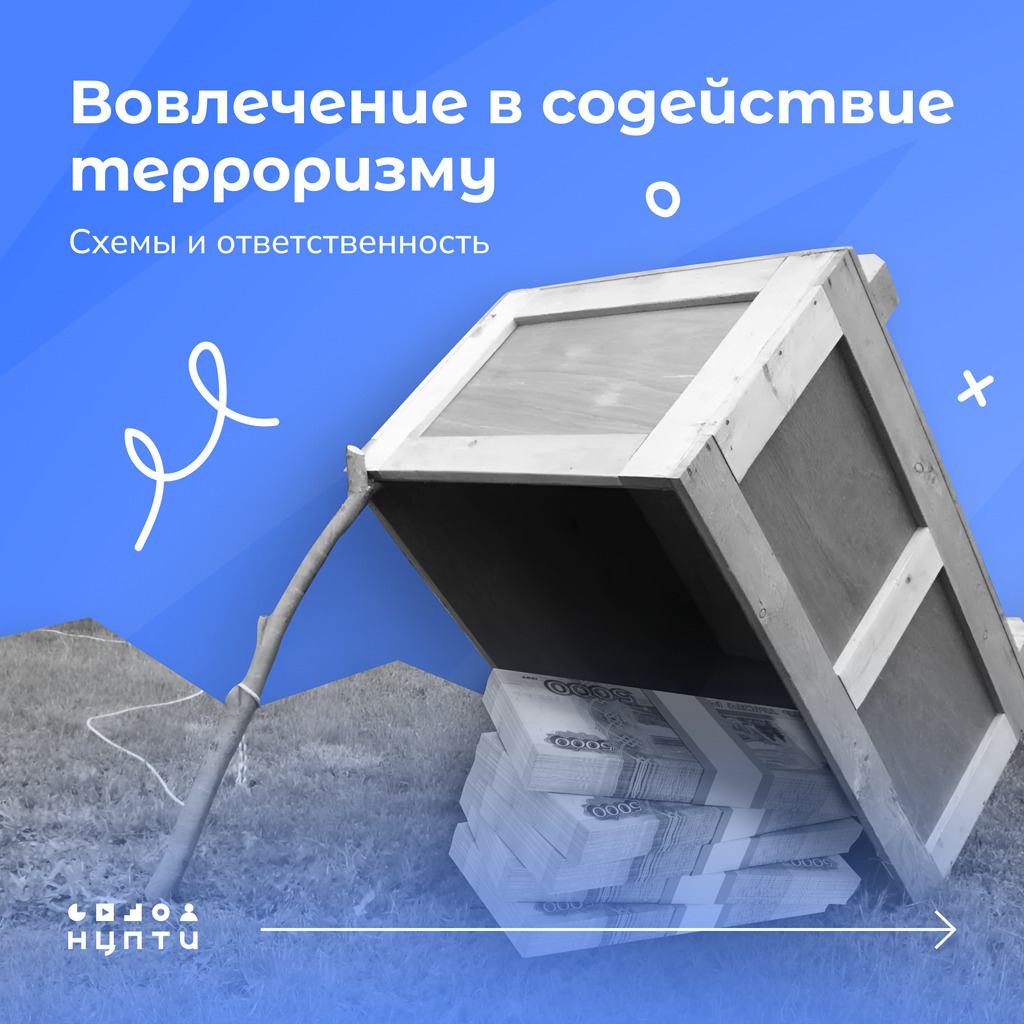  Что такое содействие терроризму и как не стать его случайным пособником?