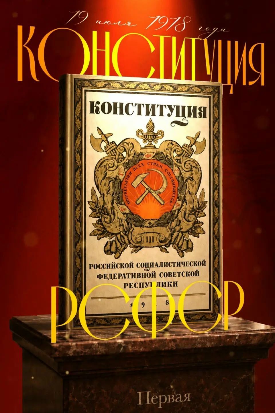Вступление в силу Конституции РСФСР