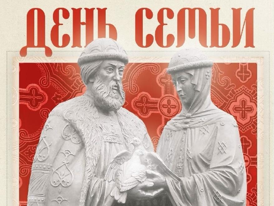 День семьи, любви и верности